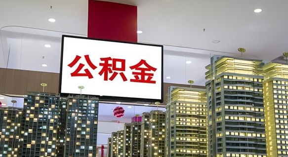公积金钱什么时候可以取-宁波公积金代办平台